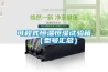 惠州電容恒溫恒濕儲存柜批發(fā)價(jià)(品牌效應(yīng)-2022已更新)