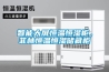 智能大屏恒溫恒濕柜，菲林恒溫恒濕儲藏柜