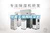 除濕機哪個牌子好用_除濕機什么牌子好