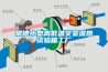高低溫試驗箱的熱傳基本原理