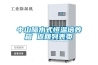 工業(yè)除濕機(jī)該如何合理的使用？