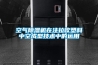 如何正確選擇家用除濕機