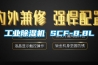 工業(yè)除濕機 SCF-8.8L