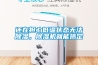 還在擔(dān)心低溫狀態(tài)無法除濕，除濕機就能搞定