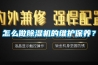 醫藥冷庫濕度過高怎么辦？藥品冷庫解決潮濕除濕方案
