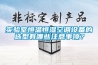 請(qǐng)問裝修有必要安裝新風(fēng)系統(tǒng)嗎？費(fèi)用和有哪些注意事項(xiàng)？
