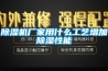 恒溫恒濕實(shí)驗(yàn)室規(guī)劃方案#精選