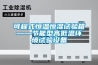 恒溫試驗機