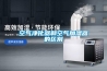 大型環境試驗室／高低溫試驗箱 環境試驗設備