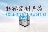 新人爆料：新典工業除濕機怎么樣？是品牌嗎？