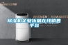 恒溫恒濕房系統控制設計說明
