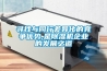 冷庫濕度過高采用除濕機解決配置方案