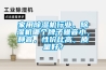 組合凈化式空調機組實力廠家-河南恒溫恒濕空調機組-生產基地