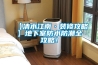 【清水江南·裝修攻略】地下室防水防潮全攻略！