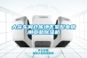 空調可以代替轉輪除濕機嗎？安迪盛為您解答！