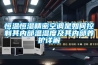 風冷調溫／降溫管道型除濕機