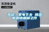 嘉興防爆除濕機(jī)廠家