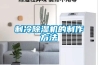 恒溫恒濕試驗箱能檢測的產品有哪些？