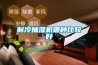 江西庫房工業除濕機規格