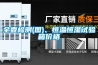 恒溫恒濕試驗箱故障排除方法