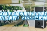 除濕機的正確使用及保養方法介紹