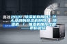 智能除濕器 箱變除濕裝置 JXCS