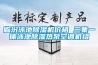 教你電子廠倉儲如何防潮