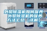 酒店用新風凈化空氣處理機組的工作原理