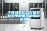 分體式除濕機如何省電 分體式除濕機省電方法【詳解】