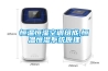 除濕機種類有哪些 除濕機種類介紹【詳解】