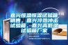 嘉興恒溫恒濕試驗箱銷售，嘉興冷熱沖擊試驗箱，嘉興高低溫試驗箱廠家