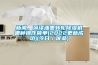 新聞，菏澤油墨轉輪除濕機哪種操作簡單(2022更新成功)(今日／優品)