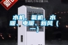 水機、氟機、水暖、電暖、新風（一）