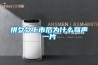 具有除濕功能的凈化新風(fēng)機(jī)的制作方法