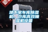 錦江區(qū)別墅除濕機(jī)銷售 都江堰游泳池除濕機(jī)安裝 行業(yè)低價(jià)