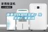 還在擔心低溫狀態無法除濕，除濕機就能搞定