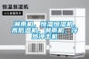 淋雨機，恒溫恒濕機，高低溫機，淋雨機，冷熱沖擊機