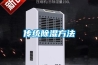 礦用半導體器件制冷除濕裝置的研制