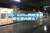 恒溫恒濕箱與恒溫恒濕試驗室的八項對比項目分析產品各自優勢