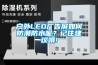 戶外LED廣告屏如何防潮防水呢？記住建議哦!