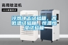 微電子材料行業中轉輪除濕機的應用