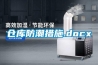 恒溫恒濕試驗(yàn)箱的組成系統(tǒng)介紹