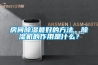轉輪除濕機在軟膠囊烘干應用中如何選型