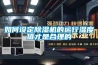今日點(diǎn)贊？天津市轉(zhuǎn)輪除濕機(jī)冷量計(jì)算方法(2022更新成功)(今日／公開)