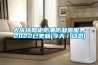 深圳電源恒溫恒濕儲存柜廠(大喜訊！2022已更新)