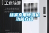南陽銷售濕達除濕機、濕達快速抽濕機