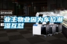 上海恒溫恒濕機(jī)廠家供應(yīng)