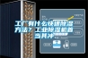 冷凍除濕機行業市場現狀分析與發展前景預測