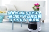 商業(yè)除濕機(jī)DR150L,進(jìn)口國(guó)產(chǎn)商業(yè)除濕機(jī)DR150L廠家直銷(xiāo)