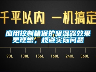 企業新聞應用控制箱保護吸濕器效果更理想，規避實際問題